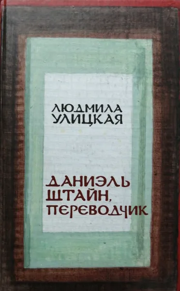 Обложка книги Даниэль Штайн, переводчик, Л. Улицкая