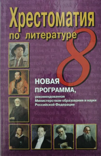 Обложка книги Хрестоматия по литературе. 8 класс, Н. Быкова
