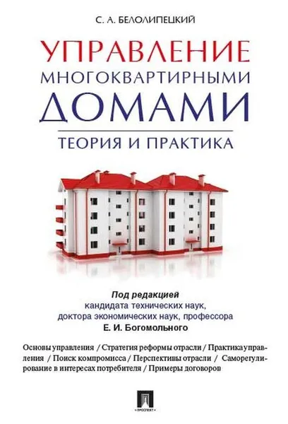 Обложка книги Управление многоквартирными домами.Теория и практика.-М.:Проспект,2020. , П,р Богомольного Е.И., Белолипецкий С.А.