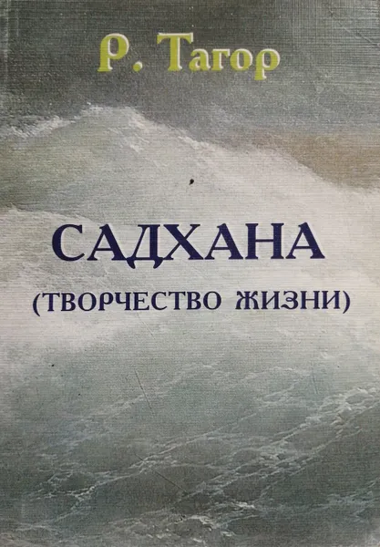 Обложка книги Садхана. Творчество жизни, Р. Тагор