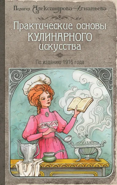 Обложка книги Практические основы кулинарного искусства (с изображением), Александрова-Игнатьева Пелагея Павловна