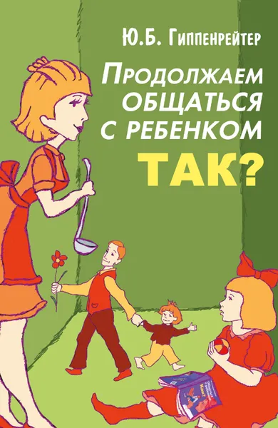 Обложка книги Продолжаем общаться с ребенком. Так?, Гиппенрейтер Юлия Борисовна