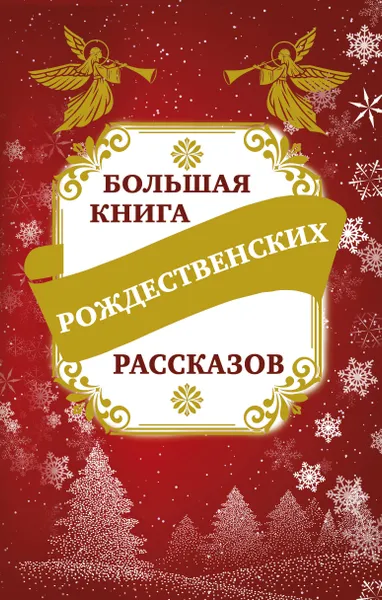 Обложка книги Большая книга рождественских рассказов, Зоберн Владимир Михайлович