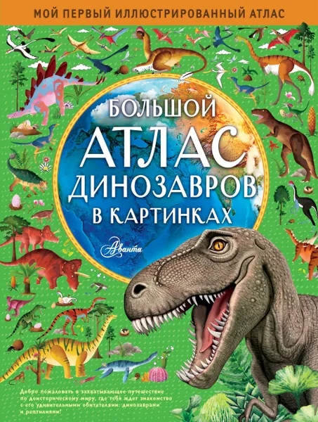 Обложка книги Большой атлас динозавров в картинках, Хокинс Эмили