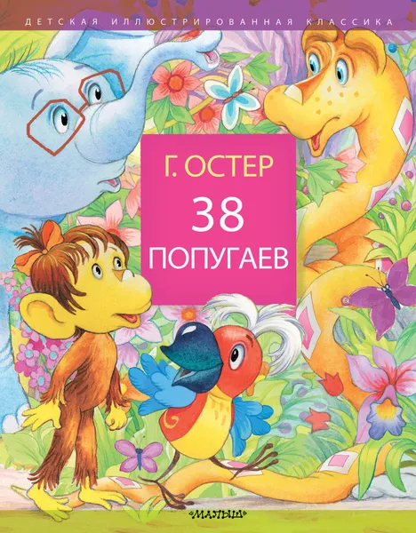 Обложка книги 38 попугаев, Остер Григорий Бенционович