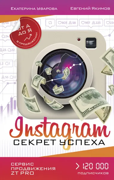 Обложка книги Instagram. Секрет успеха ZT PRO. От А до Я в продвижении, Уварова Екатерина Дмитриевна, Якимов Евгений Павлович