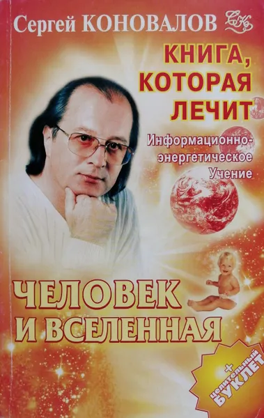 Обложка книги Книга, которая лечит. Человек и Вселенная, С. Коновалов