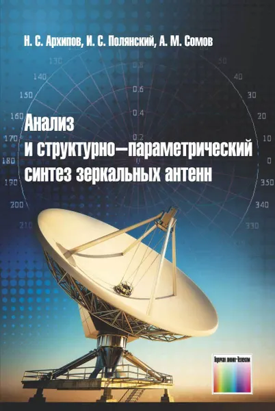 Обложка книги Анализ и структурно-параметрический синтез зеркальных антенн, Архипов Николай Сергеевич, Полянский Иван Сергеевич,  Сомов Анатолий Михайлович