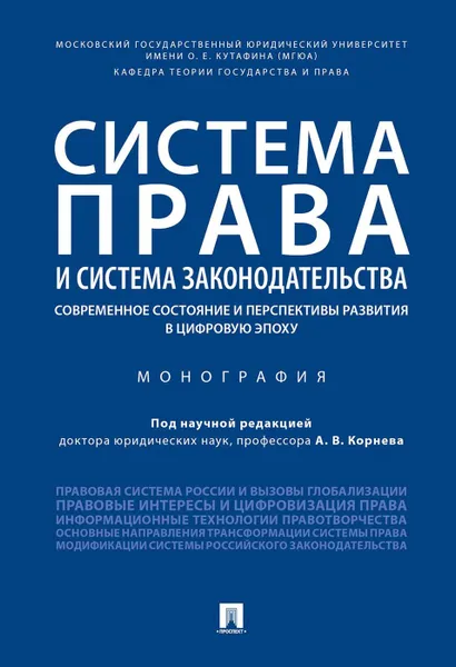 Обложка книги Система права и система законодательства: современное состояние и перспективы развития в цифровую эпоху.Монография.-М.:Проспект,2019., под науч. ред. Корнева А.В.