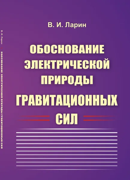 Обложка книги Обоснование электрической природы гравитационных сил, Ларин В.И.