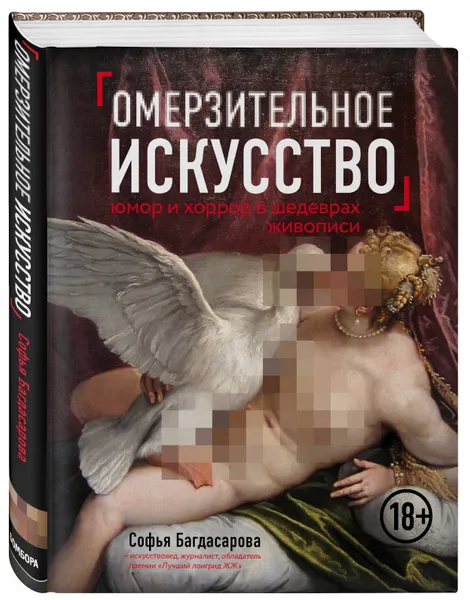 Обложка книги Омерзительное искусство. Юмор и хоррор шедевров живописи, Багдасарова Софья Андреевна