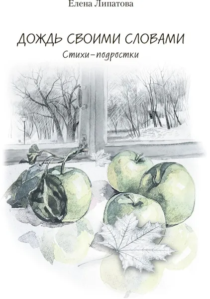 Обложка книги Дождь своими словами, Липатова Елена