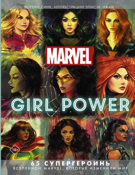 Обложка книги Marvel. Girl Power. 65 супергероинь вселенной Марвел, которые изменили мир, Синк Лорейн, Чжан Элис И.