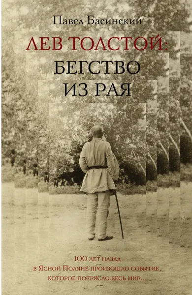 Обложка книги Лев Толстой: Бегство из рая, Басинский Павел Валерьевич