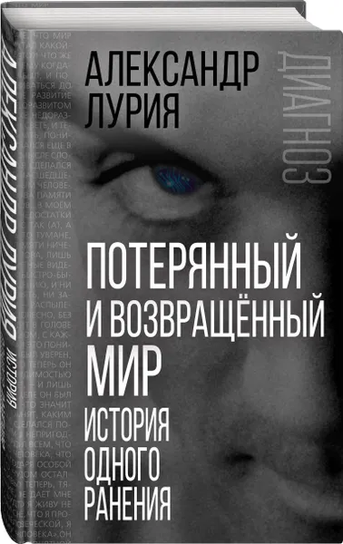 Обложка книги Потерянный и возвращенный мир. История одного ранения, Лурия Александр Романович