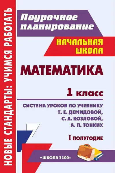 Обложка книги Математика. 1 класс: система уроков по учебнику Т. Е. Демидовой, С. А. Козловой, А. П. Тонких. I полугодие, Пухова С. М.