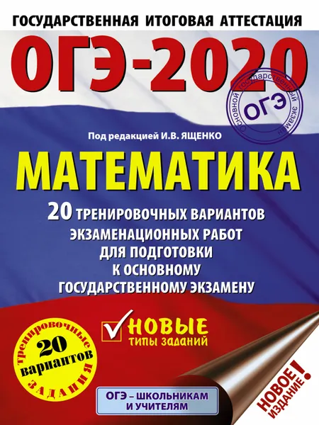 Обложка книги ОГЭ-2020. Математика (60х84/8) 20 тренировочных вариантов экзаменационных работ для подготовки к основному государственному экзамену, Московский центр непрерывного математического обра