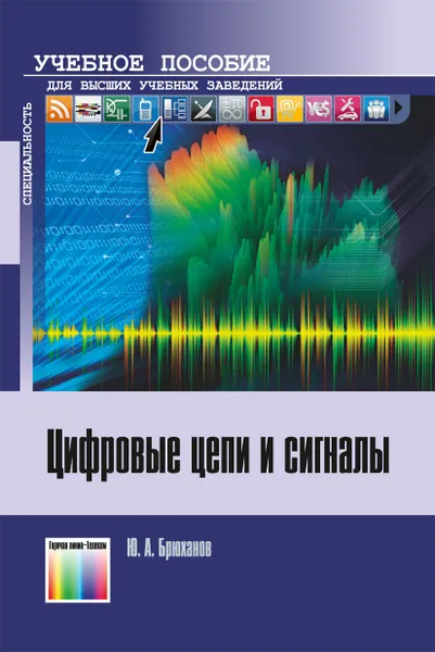 Обложка книги Цифровые цепи и сигналы. Учебное пособие для вузов, Брюханов Юрий Александрович