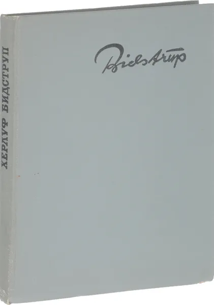 Обложка книги Херлуф Бидструп, ред. Ю.Л.Котляров