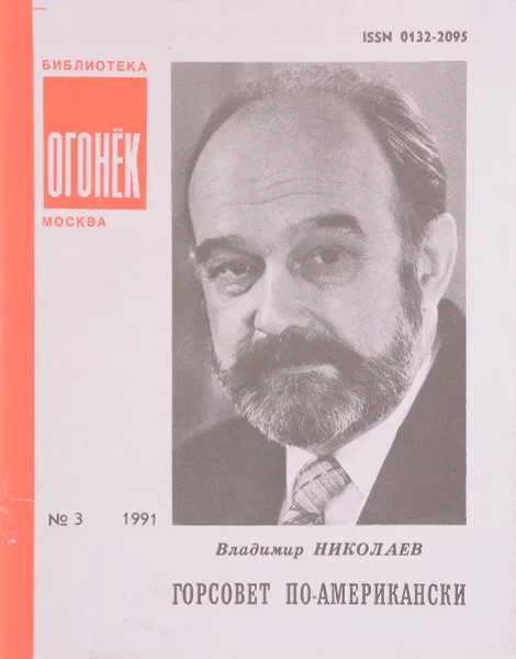 Обложка книги № 3 Горсовет По-Американски, В.Николаев