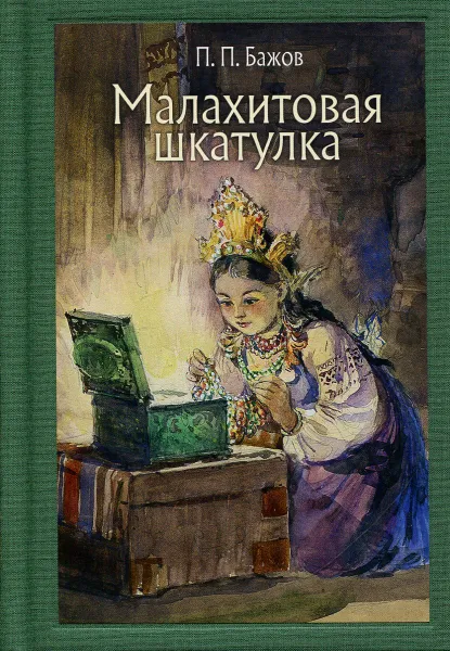 Обложка книги Малахитовая шкатулка, Бажов П.П.