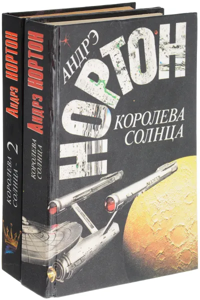 Обложка книги Королева солнца (комплект из 2 книг), Нортон Андрэ