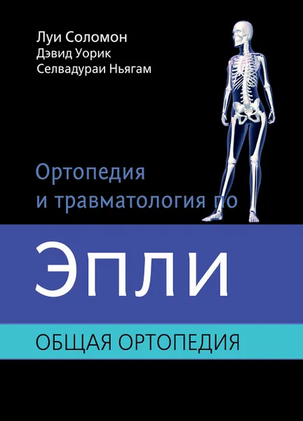 Обложка книги Ортопедия и травматология по Эпли. Общая ортопедия, Луи Соломон,  Дэвид Уорик, Селвадураи Ньягам