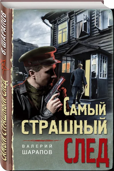 Обложка книги Самый страшный след, Шарапов Валерий Георгиевич