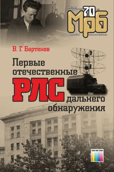 Обложка книги Первые отечественные РЛС дальнего обнаружения, Бартенев Владимир Григорьевич