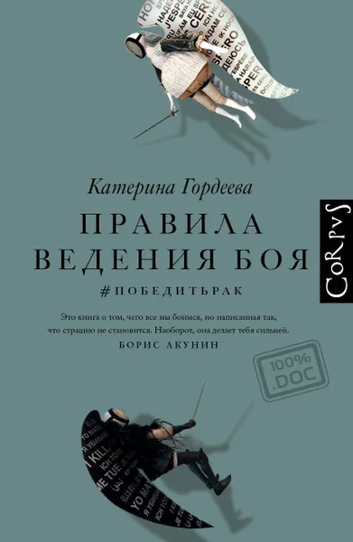 Обложка книги Правила ведения боя, Гордеева Катерина Владимировна
