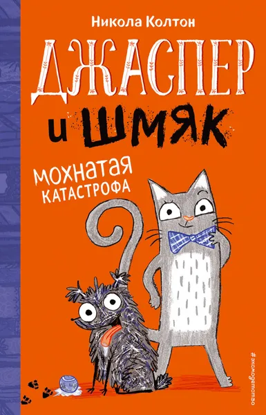 Обложка книги Джаспер и Шмяк. Мохнатая катастрофа (#1), Колтон Никола
