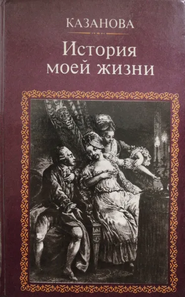 Обложка книги История моей жизни, Джакомо Казанова
