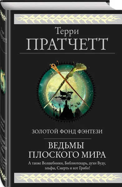 Обложка книги Ведьмы Плоского мира, Пратчетт Терри