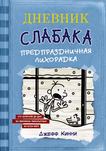 Обложка книги Дневник Слабака-6. Предпраздничная лихорадка, Кинни Джефф