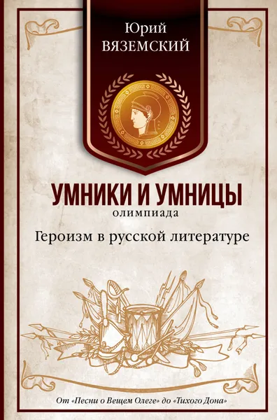 Обложка книги Героизм в русской литературе. От 