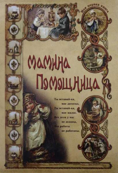 Обложка книги Мамина помощница, О. Колпакова