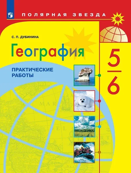 Обложка книги География. Практические работы. 5-6 класс, Дубинина С.П.