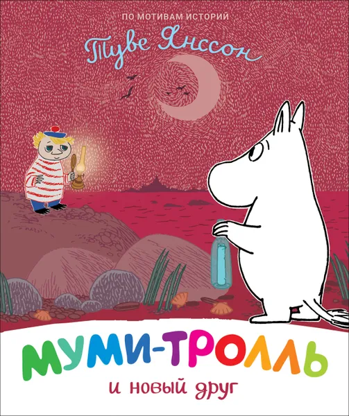 Обложка книги Муми-тролль и новый друг, Мельниченко М., Конча Н.