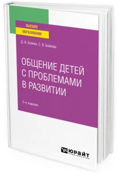 Обложка книги Общение детей с проблемами в развитии. Учебное пособие для вузов, Бойков Д. И., Бойкова С. В.