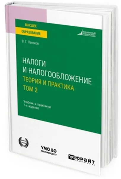 Обложка книги Налоги и налогообложение. Учебник и практикум для вузов, Пансков В. Г.