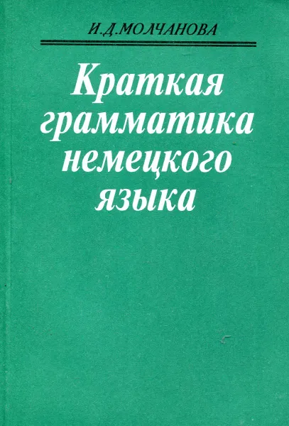 Обложка книги Краткая грамматика немецкого языка, И.Д. Молчанова