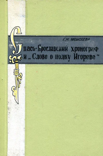 Обложка книги Спасо-Ярославский хронограф и 