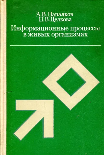 Обложка книги Информационные процессы в живых организмах, Напалков А.В., Целкова Н.В.