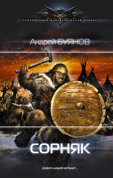 Обложка книги Сорняк, Буянов Андрей Игоревич