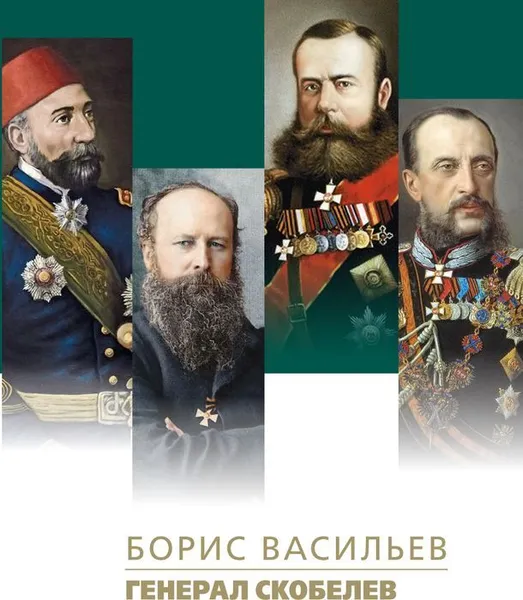 Обложка книги Генерал Скобелев, Васильев Б.