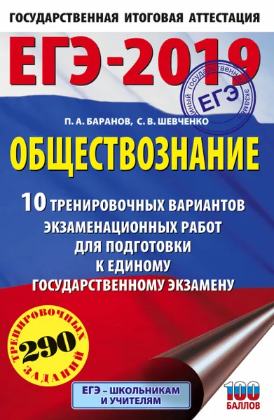 Обложка книги ЕГЭ-2019. Обществознание (60х90/16) 10 тренировочных вариантов экзаменационных работ для подготовки к единому государственному экзамену, Баранов Петр Анатольевич, Шевченко Сергей Владимирович