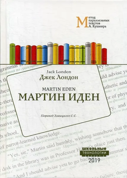 Обложка книги Мартин Иден. Метод параллельных текстов А. Кушнира, Лондон Д.