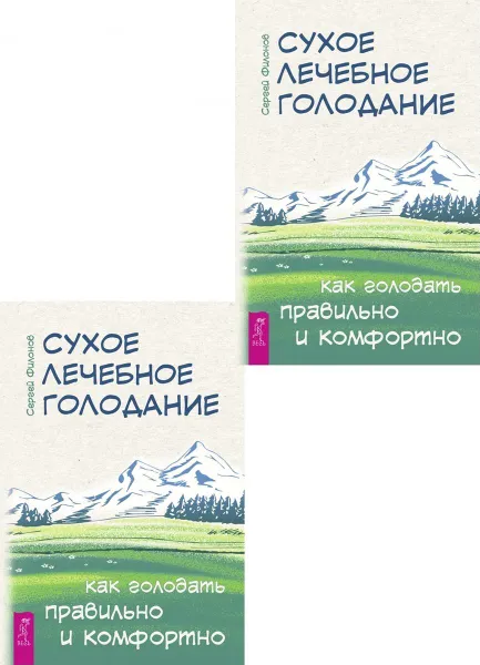 Обложка книги Сухое лечебное голодание. Как голодать правильно и комфортно (два одинаковых экземпляра) , Филонов Сергей