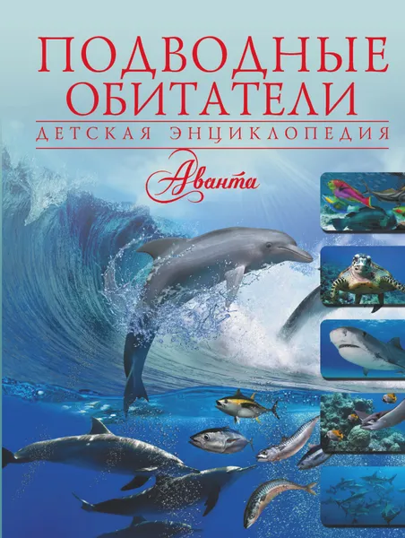 Обложка книги Подводные обитатели, Ликсо Вячеслав Владимирович