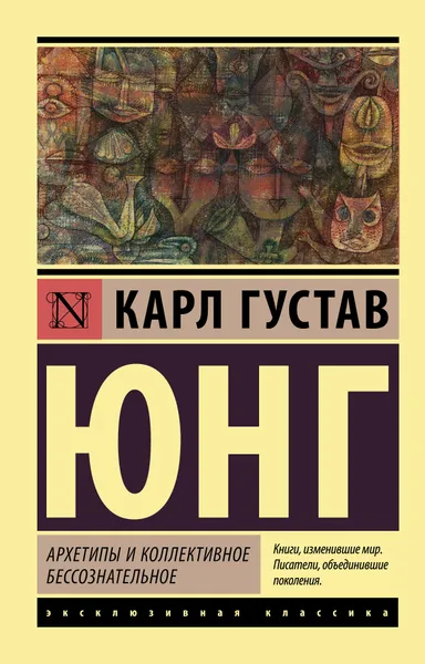 Обложка книги Архетипы и коллективное бессознательное, Юнг Карл Густав